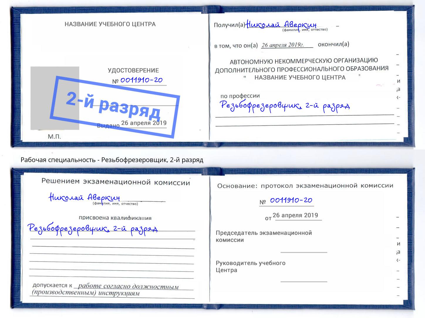 корочка 2-й разряд Резьбофрезеровщик Донской