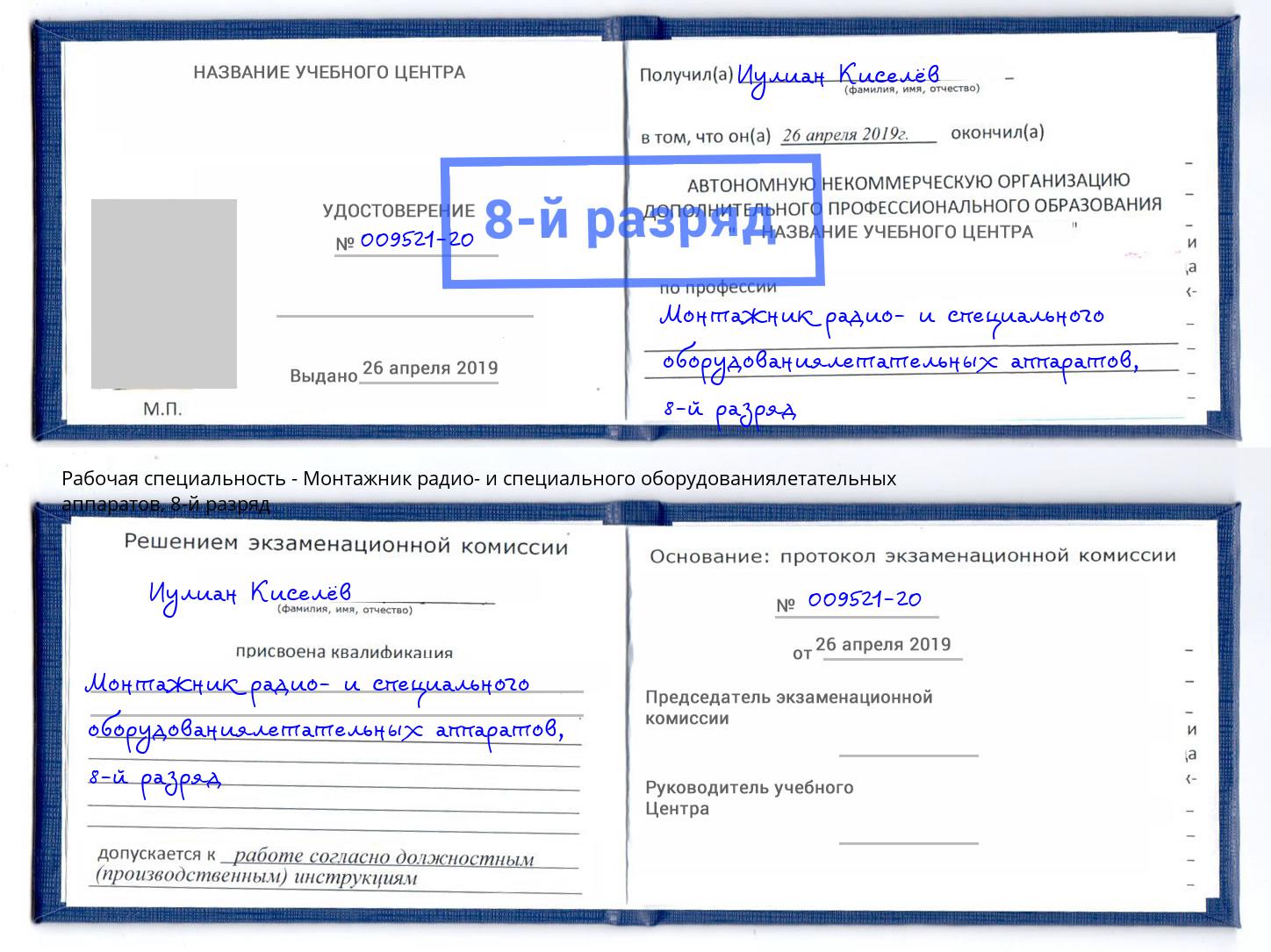 корочка 8-й разряд Монтажник радио- и специального оборудованиялетательных аппаратов Донской