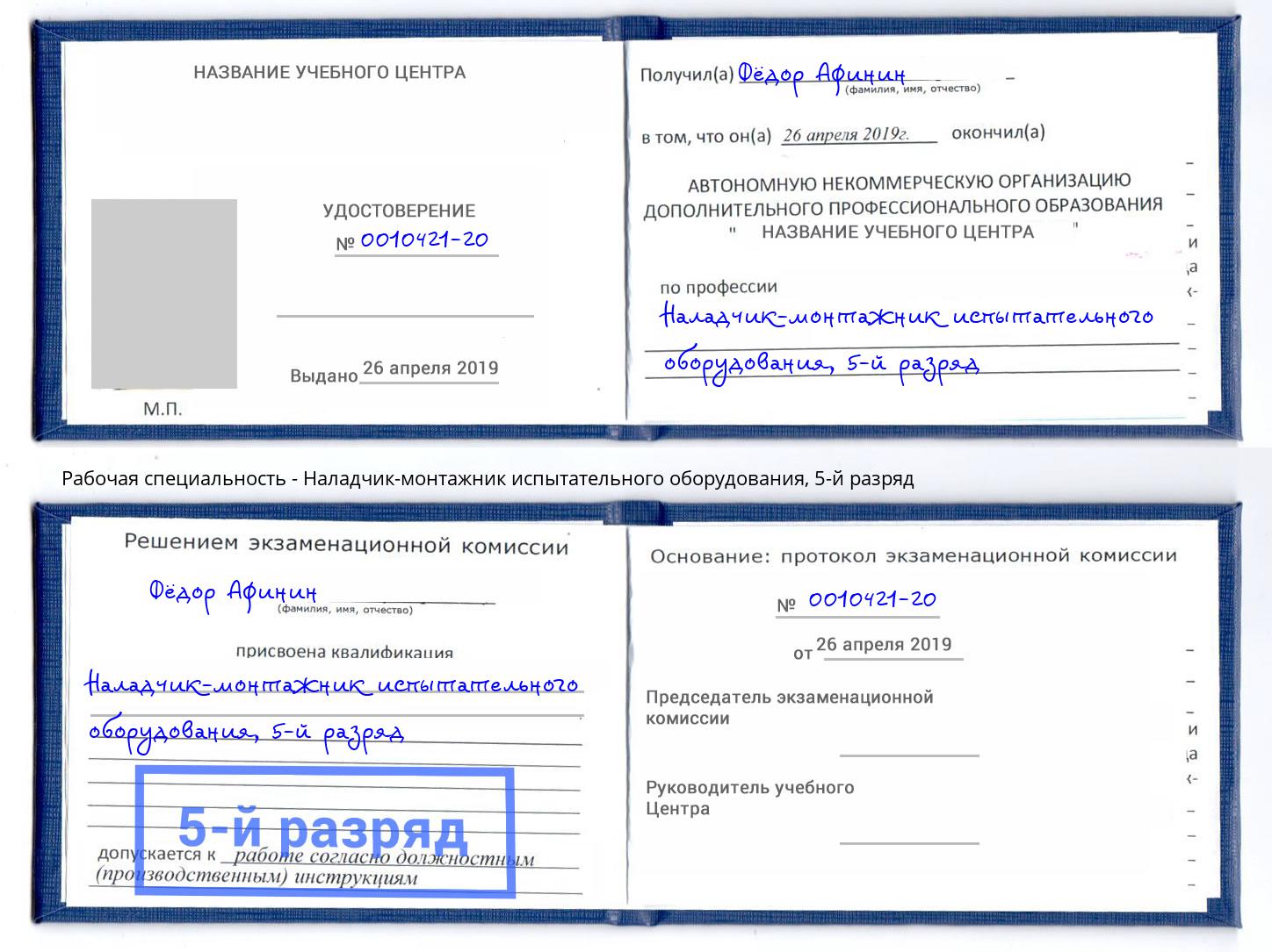 корочка 5-й разряд Наладчик-монтажник испытательного оборудования Донской