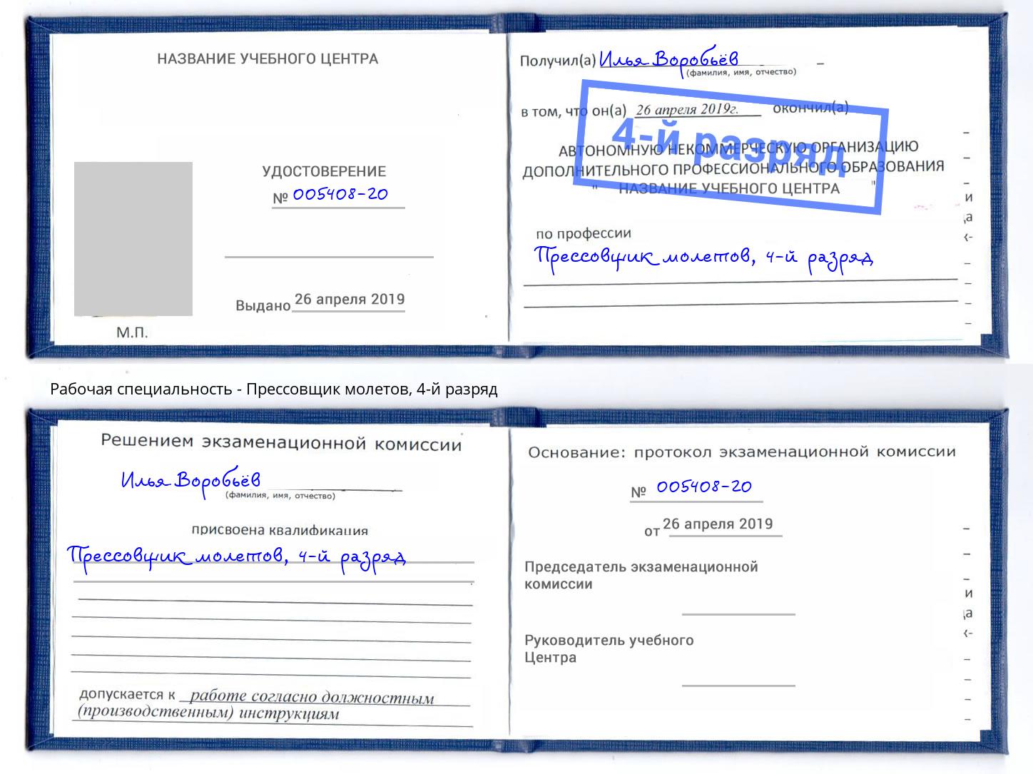 корочка 4-й разряд Прессовщик молетов Донской
