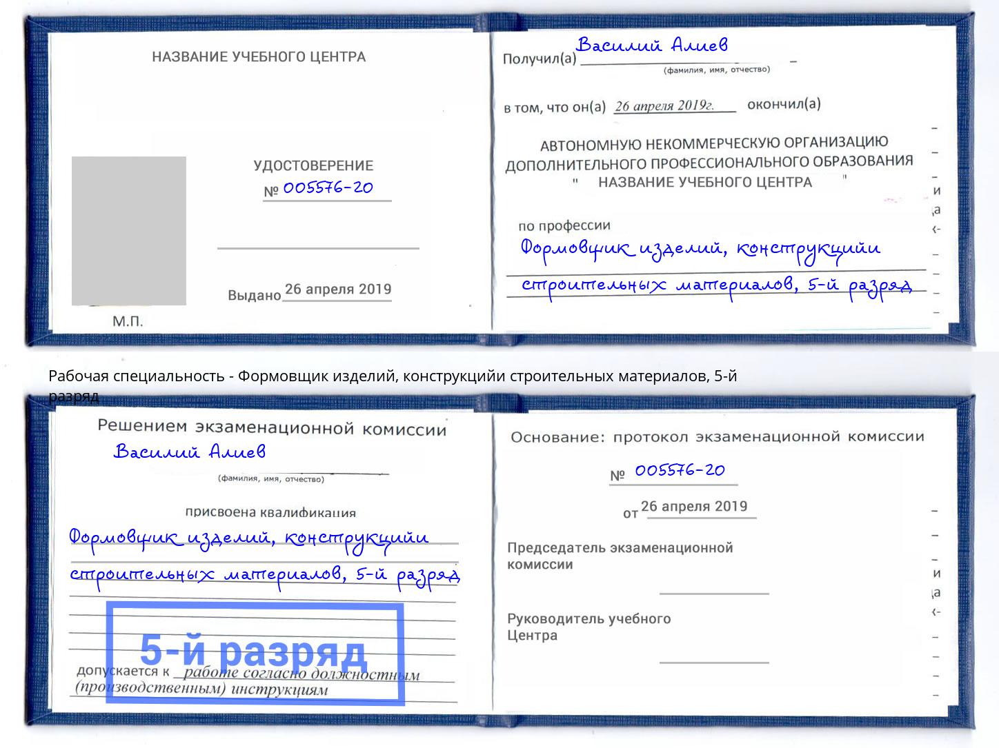 корочка 5-й разряд Формовщик изделий, конструкцийи строительных материалов Донской