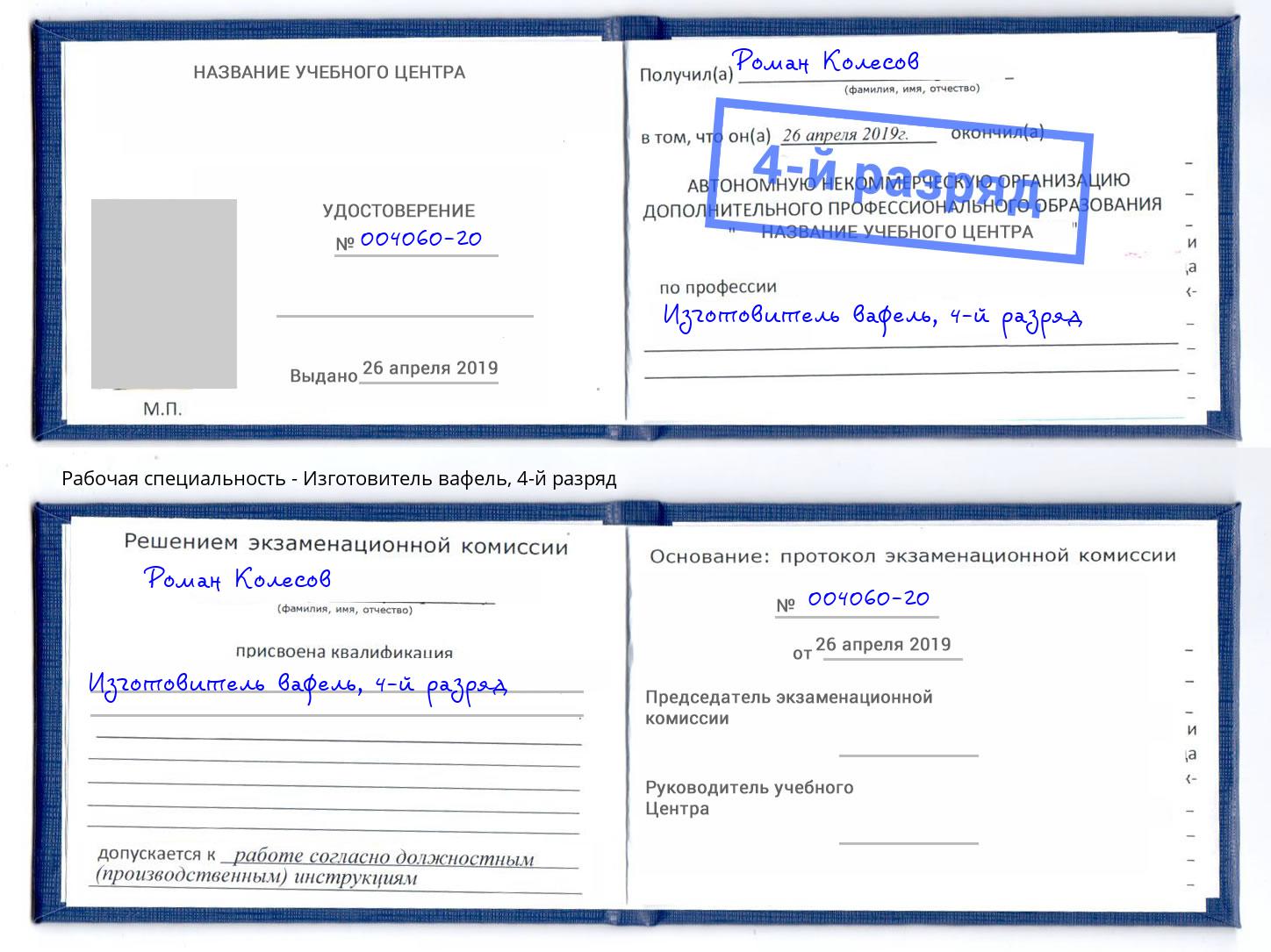 корочка 4-й разряд Изготовитель вафель Донской
