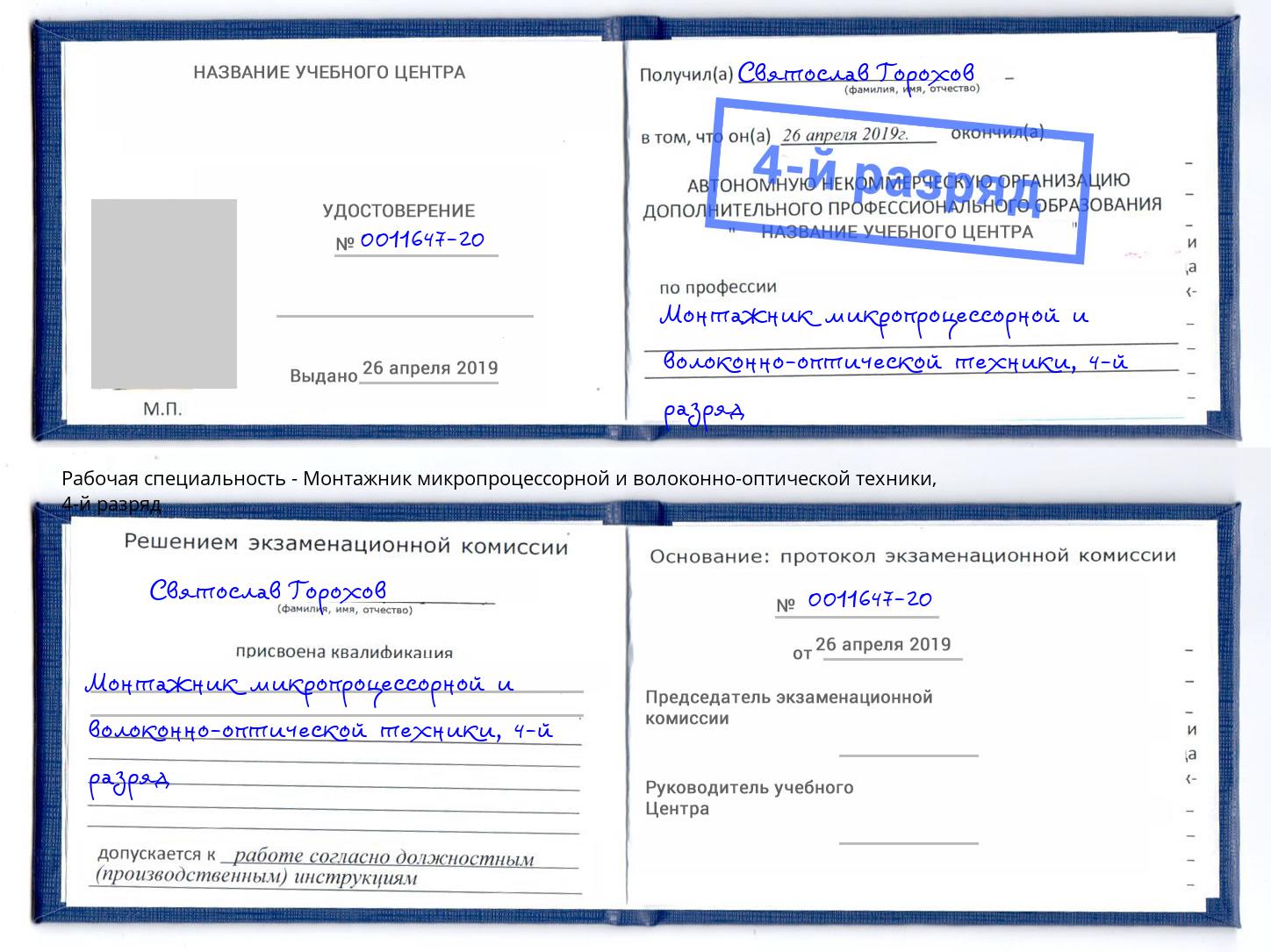 корочка 4-й разряд Монтажник микропроцессорной и волоконно-оптической техники Донской