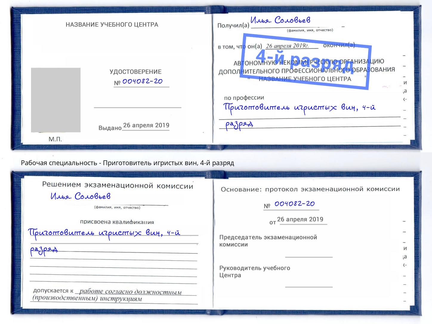 корочка 4-й разряд Приготовитель игристых вин Донской