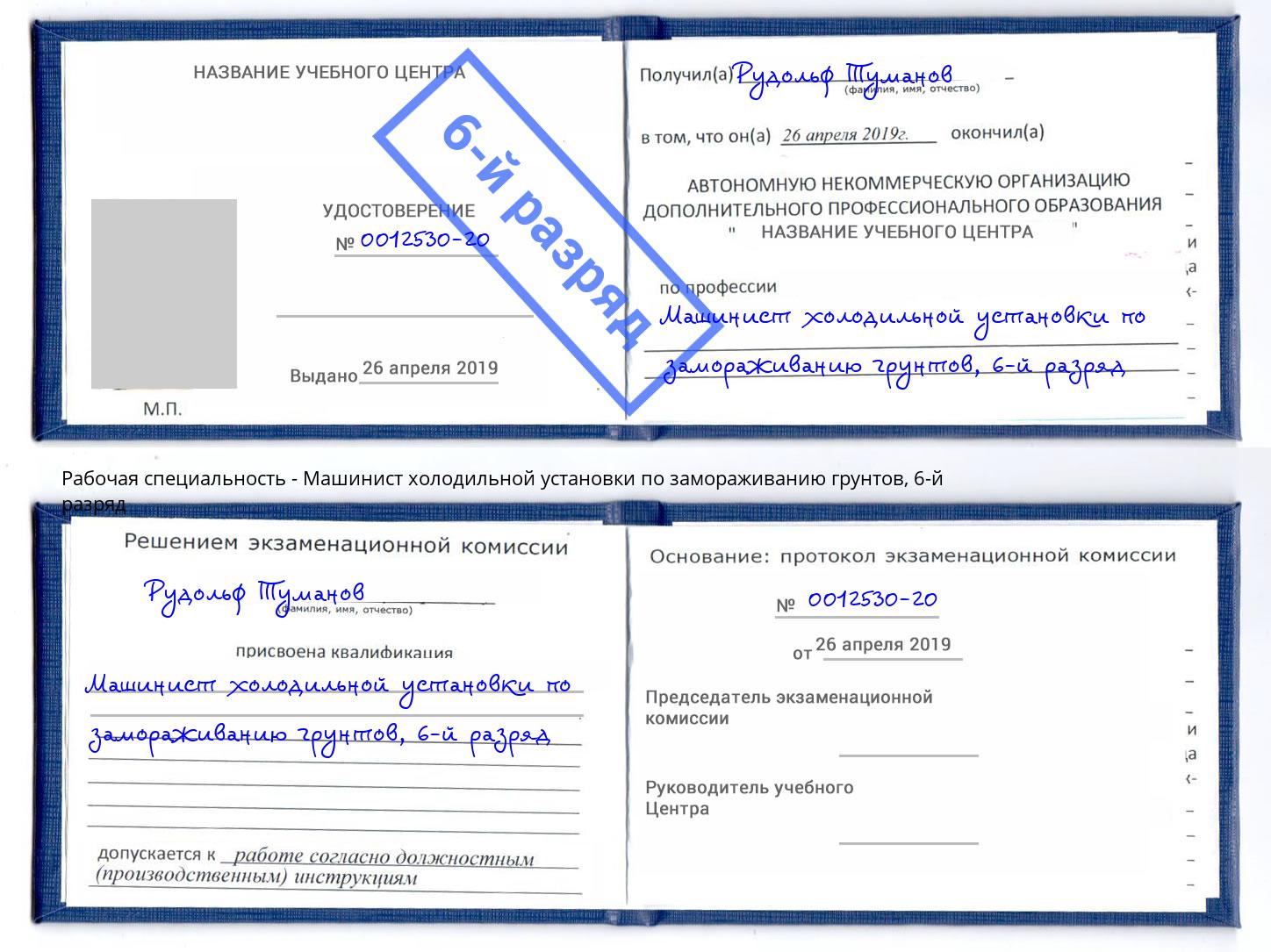 корочка 6-й разряд Машинист холодильной установки по замораживанию грунтов Донской