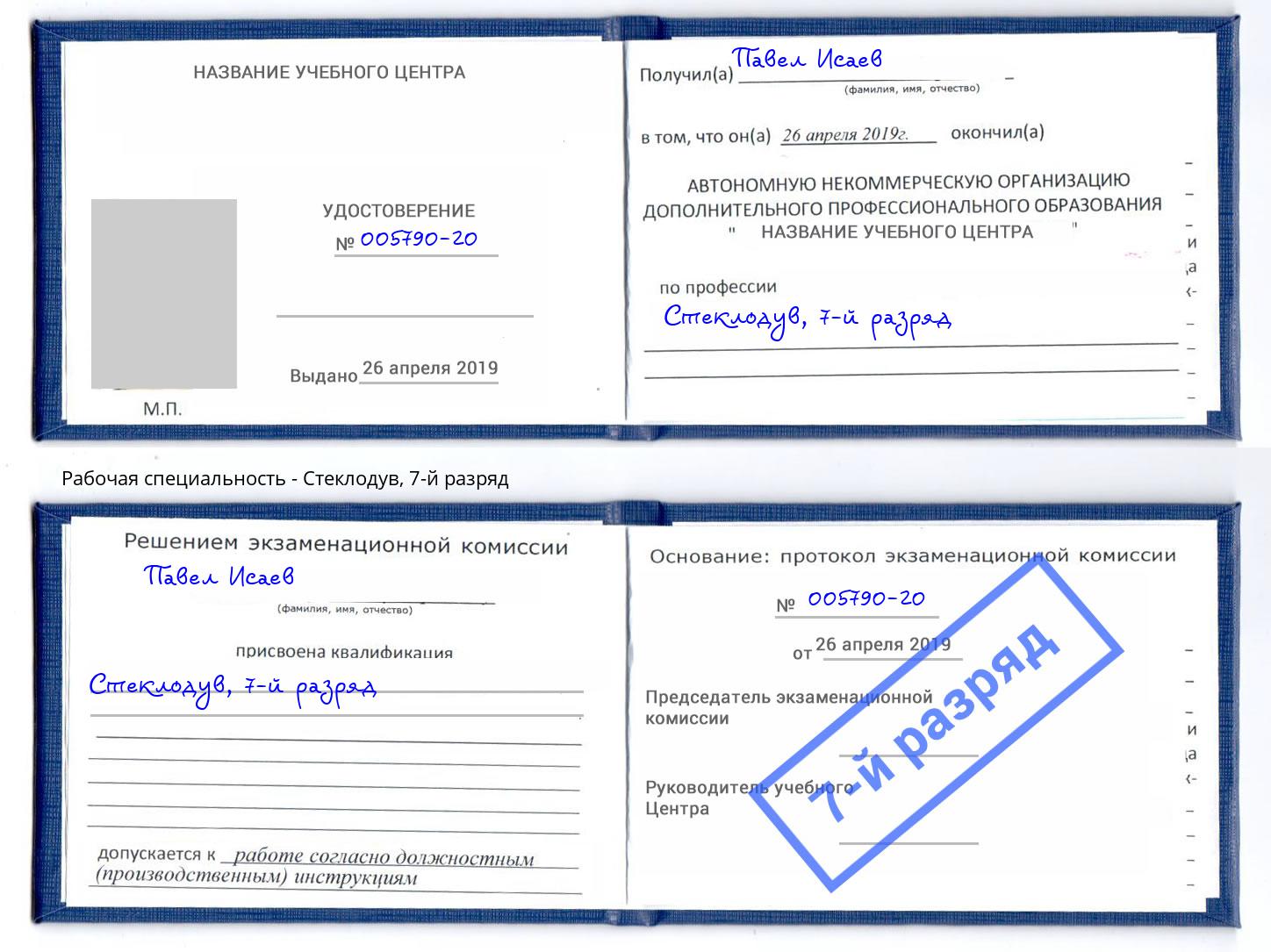 корочка 7-й разряд Стеклодув Донской