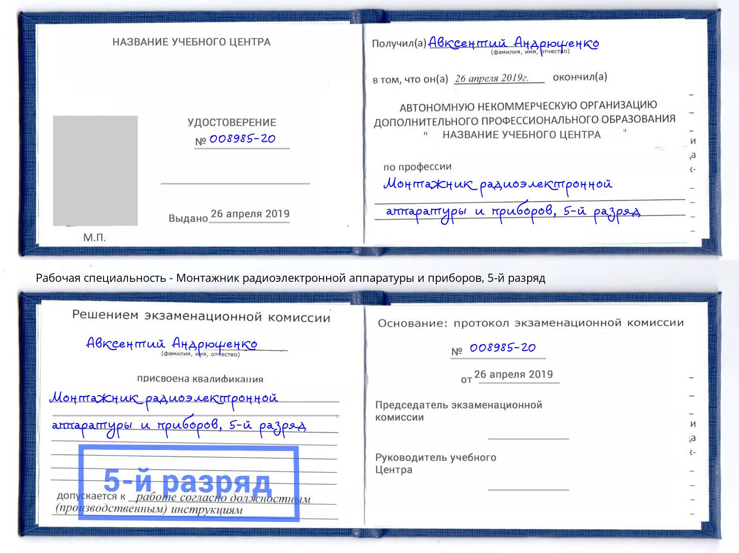 корочка 5-й разряд Монтажник радиоэлектронной аппаратуры и приборов Донской