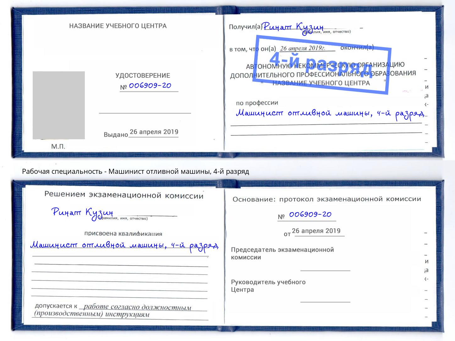 корочка 4-й разряд Машинист отливной машины Донской