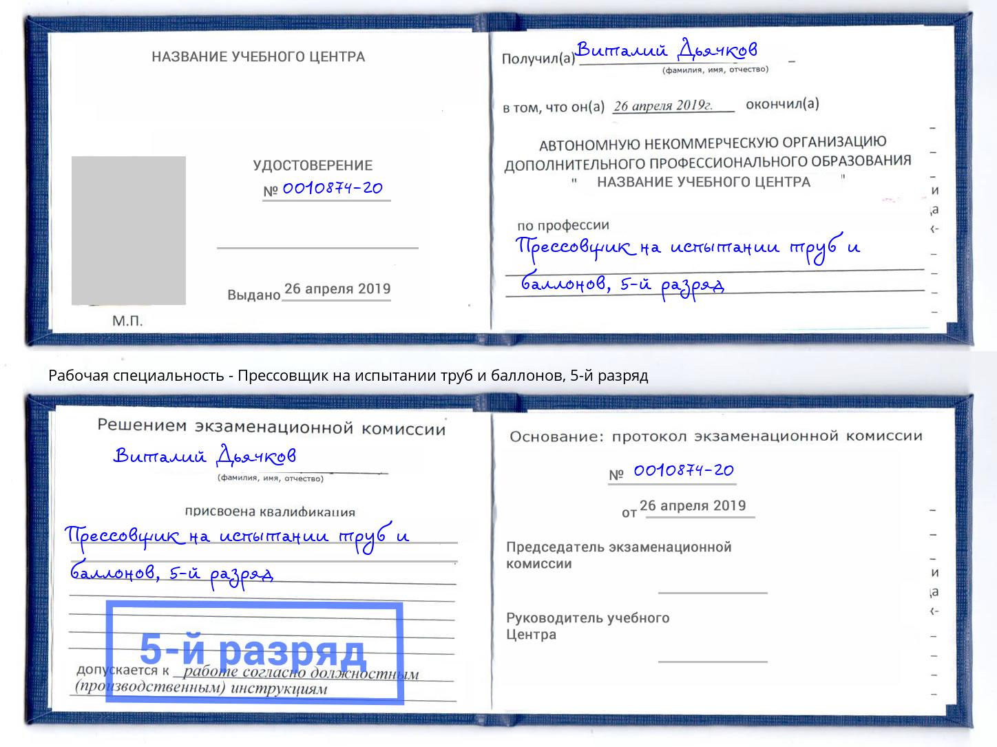 корочка 5-й разряд Прессовщик на испытании труб и баллонов Донской