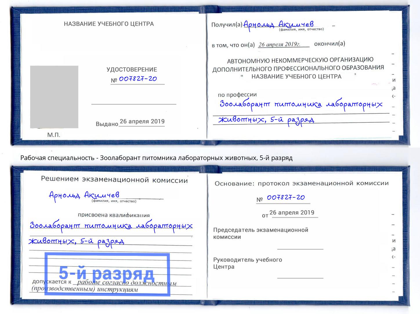 корочка 5-й разряд Зоолаборант питомника лабораторных животных Донской