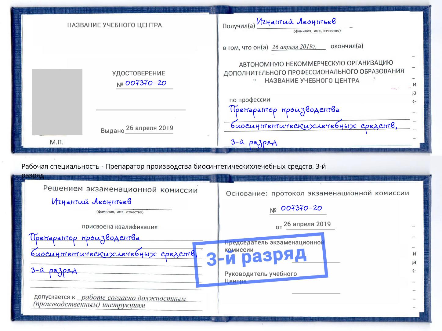 корочка 3-й разряд Препаратор производства биосинтетическихлечебных средств Донской