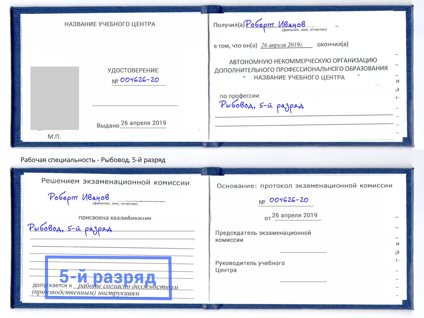 корочка 5-й разряд Рыбовод Донской