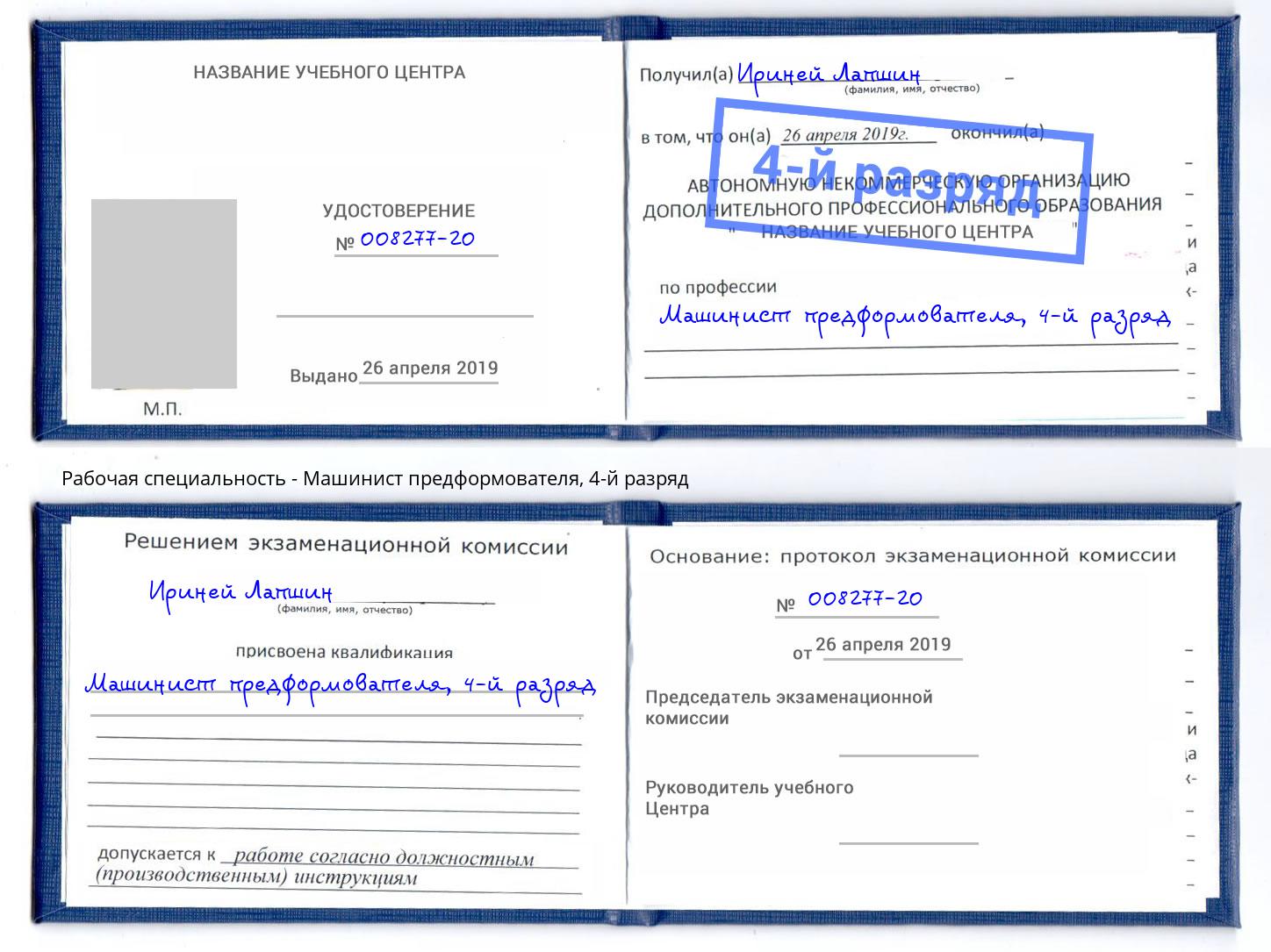 корочка 4-й разряд Машинист предформователя Донской