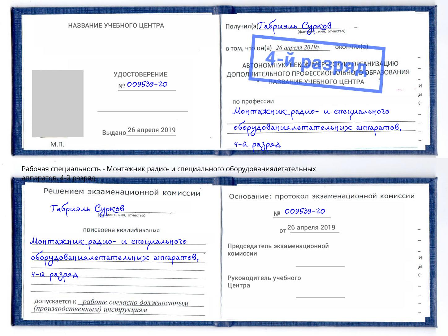 корочка 4-й разряд Монтажник радио- и специального оборудованиялетательных аппаратов Донской