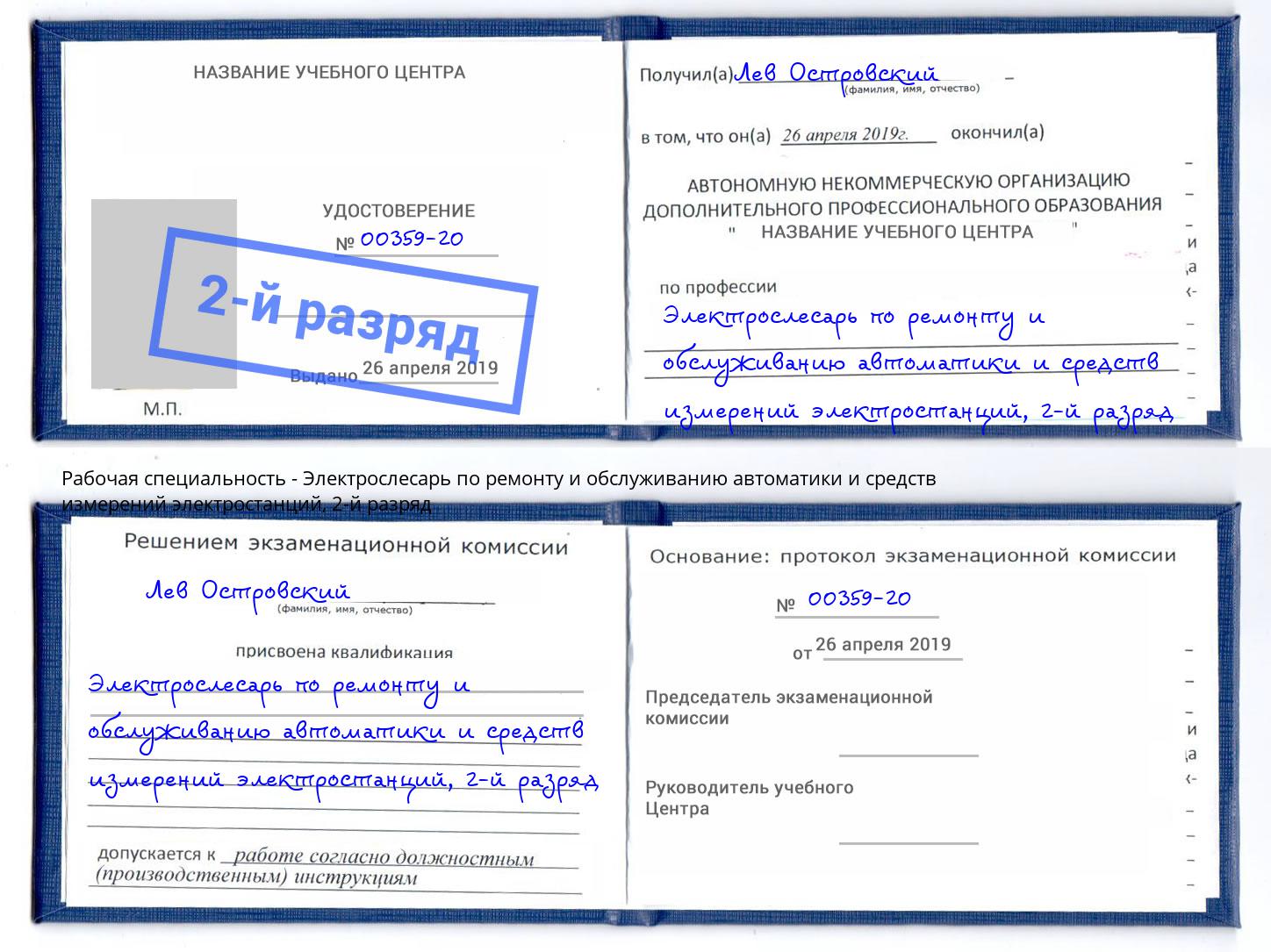 корочка 2-й разряд Электрослесарь по ремонту и обслуживанию автоматики и средств измерений электростанций Донской