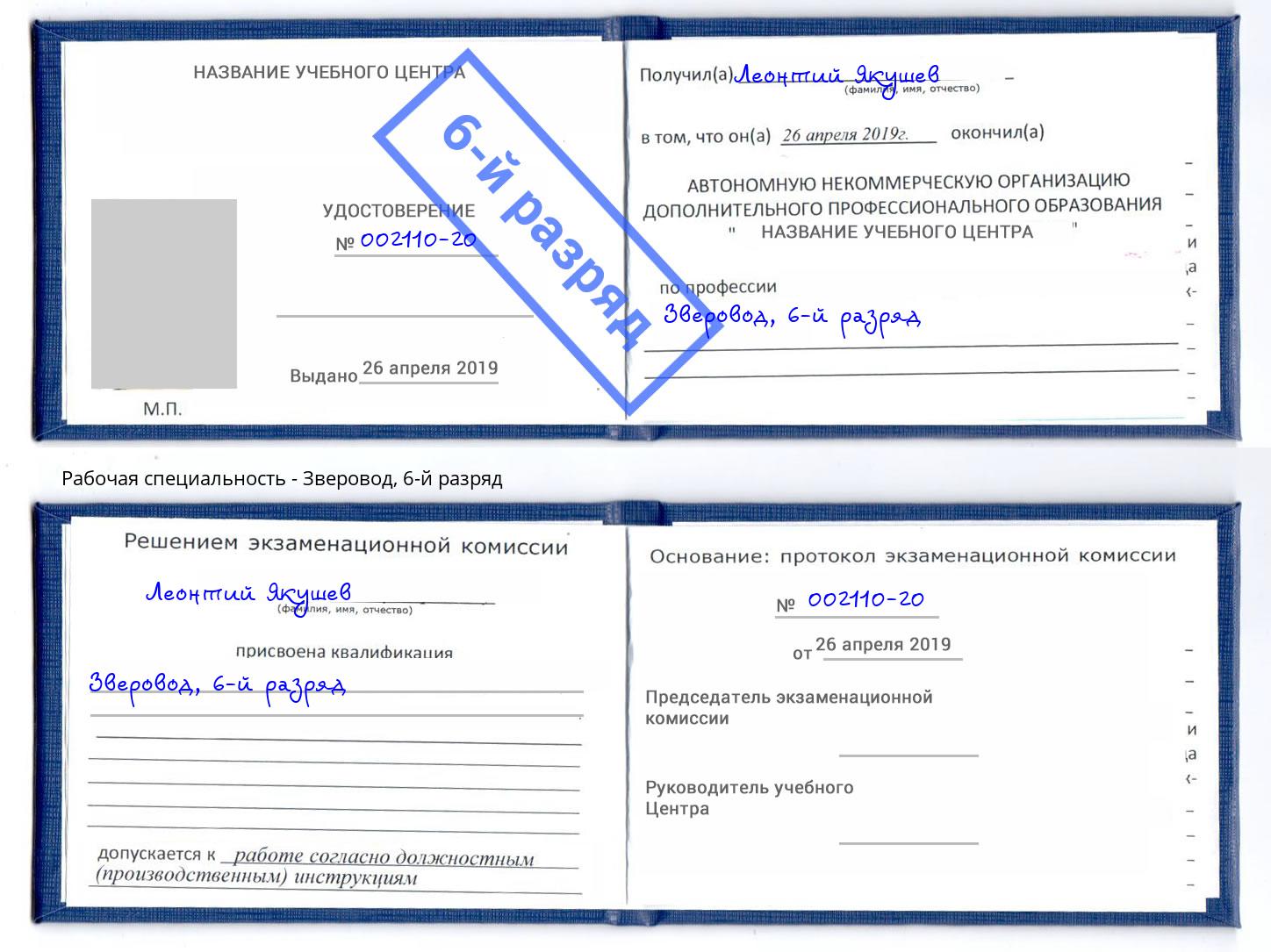 корочка 6-й разряд Зверовод Донской