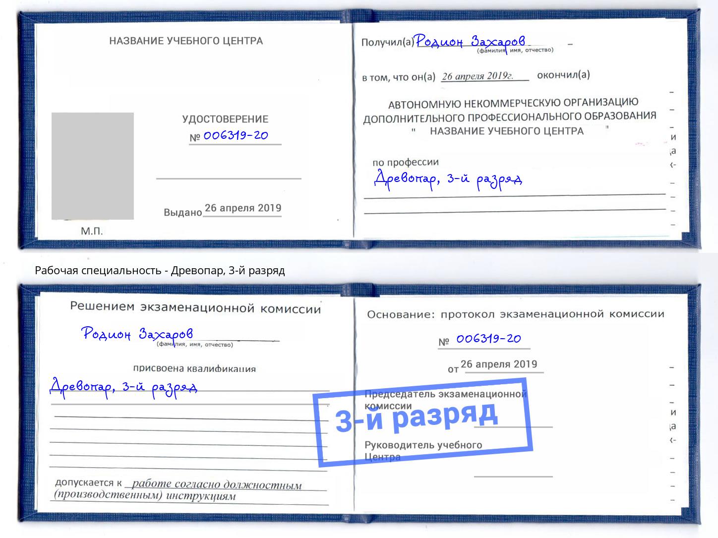 корочка 3-й разряд Древопар Донской