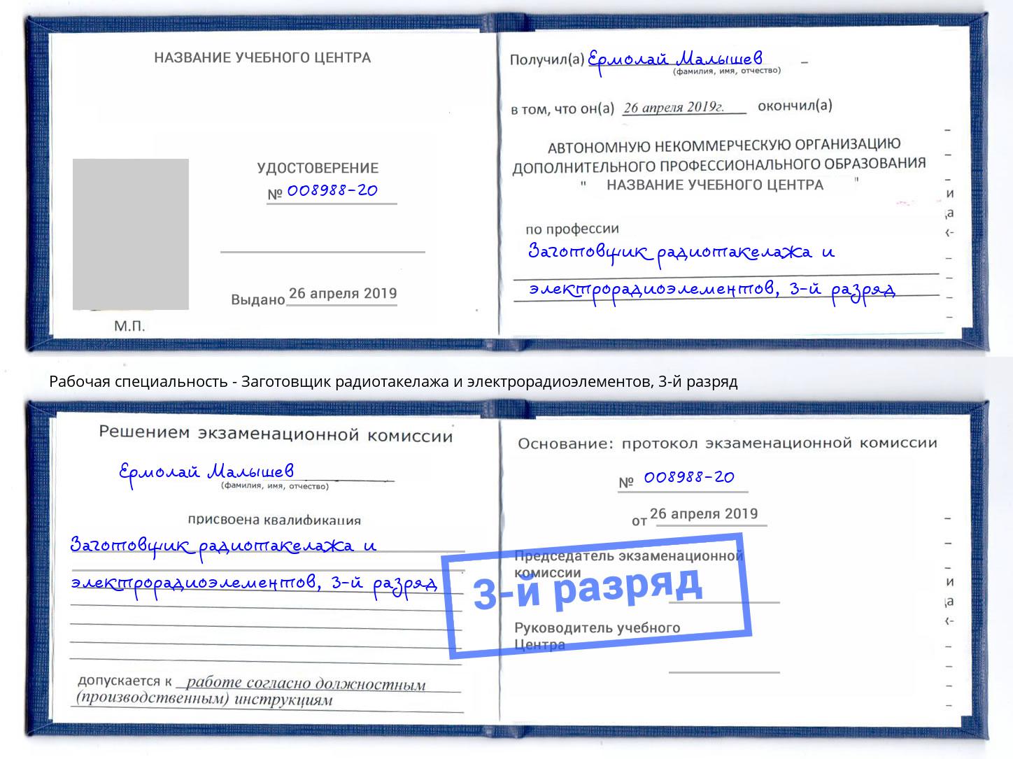 корочка 3-й разряд Заготовщик радиотакелажа и электрорадиоэлементов Донской