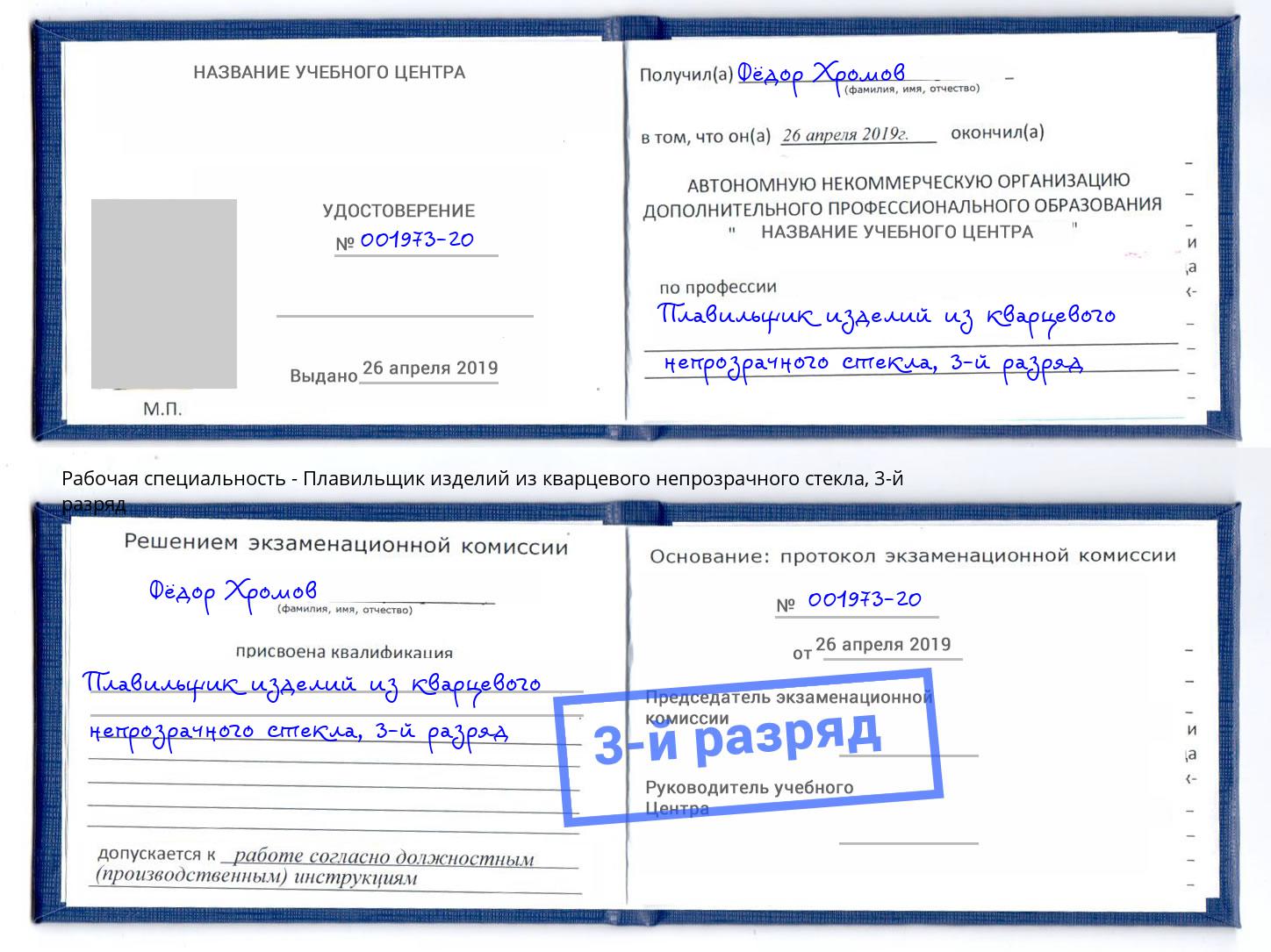 корочка 3-й разряд Плавильщик изделий из кварцевого непрозрачного стекла Донской