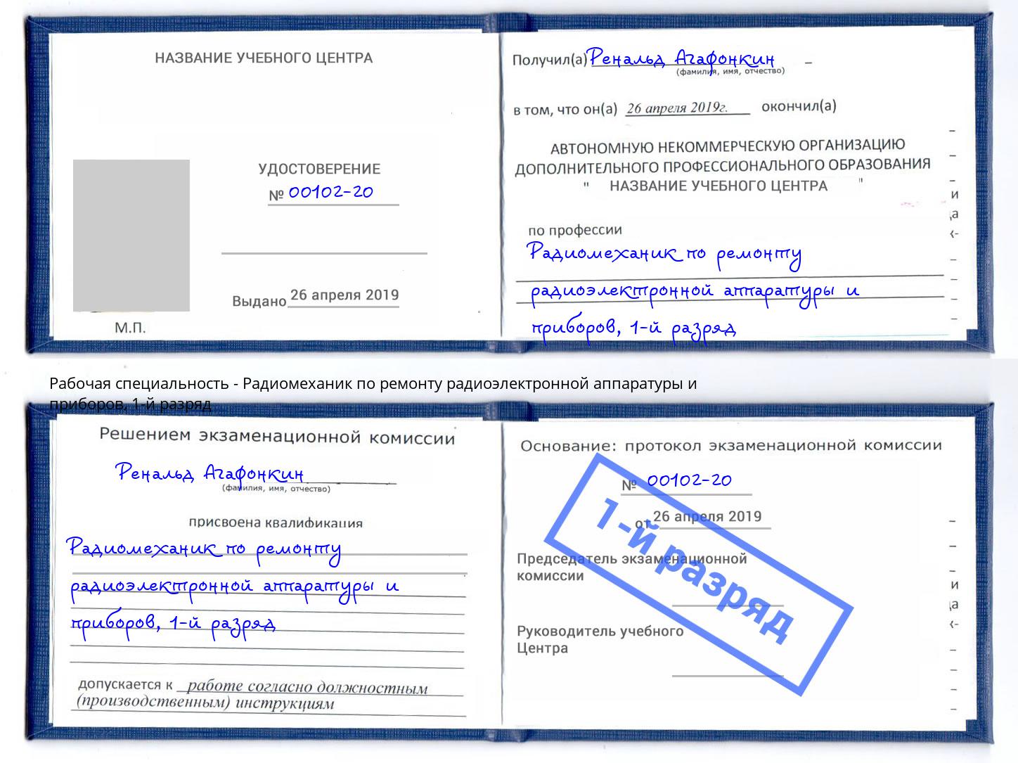 корочка 1-й разряд Радиомеханик по ремонту радиоэлектронной аппаратуры и приборов Донской