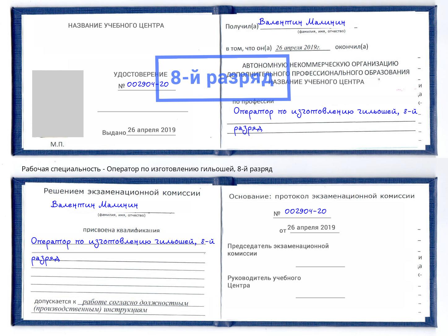 корочка 8-й разряд Оператор по изготовлению гильошей Донской