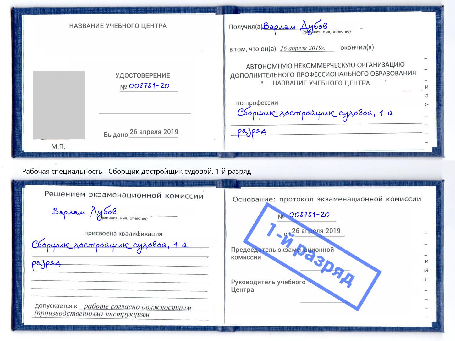 корочка 1-й разряд Сборщик-достройщик судовой Донской