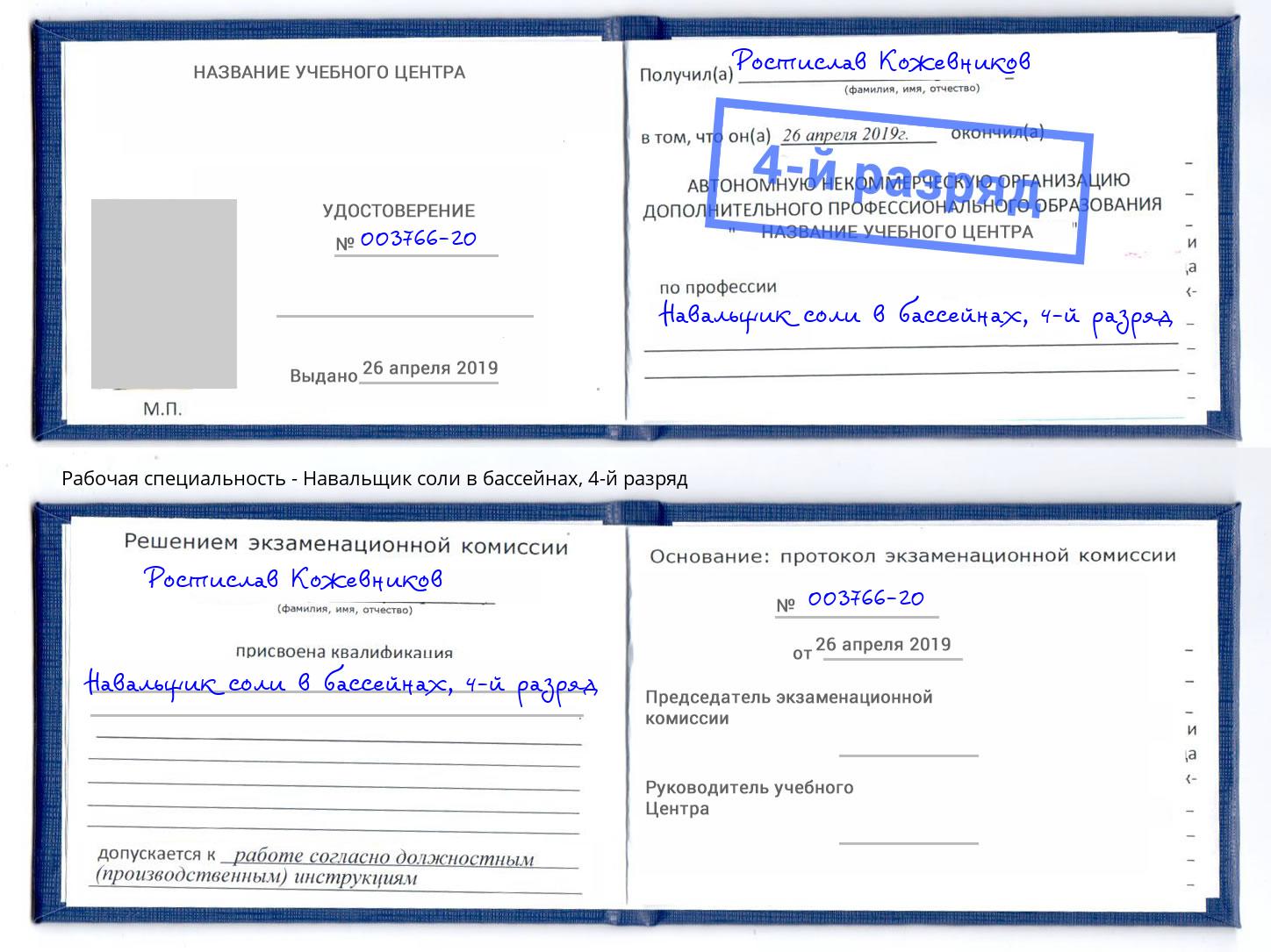 корочка 4-й разряд Навальщик соли в бассейнах Донской