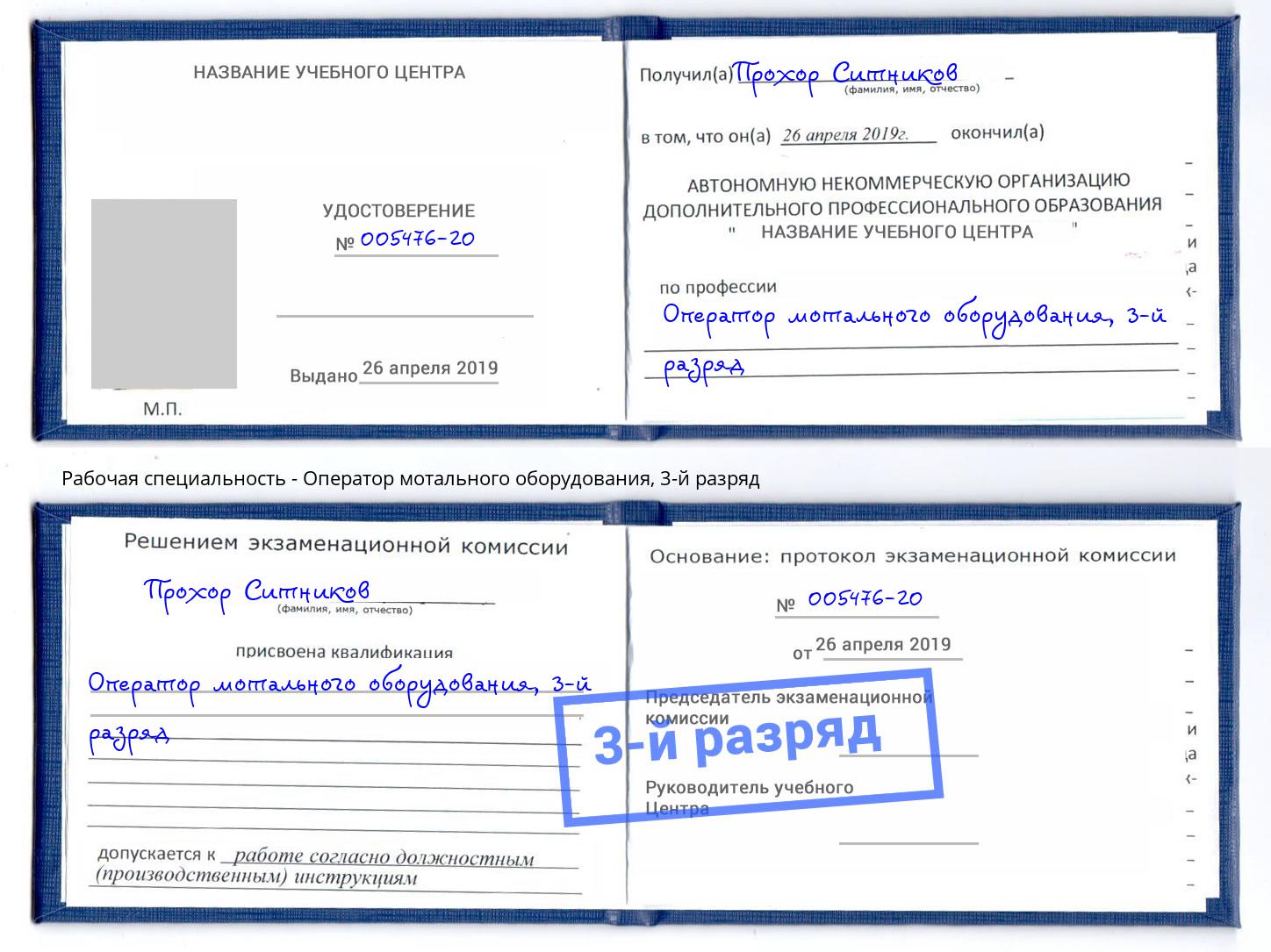 корочка 3-й разряд Оператор мотального оборудования Донской