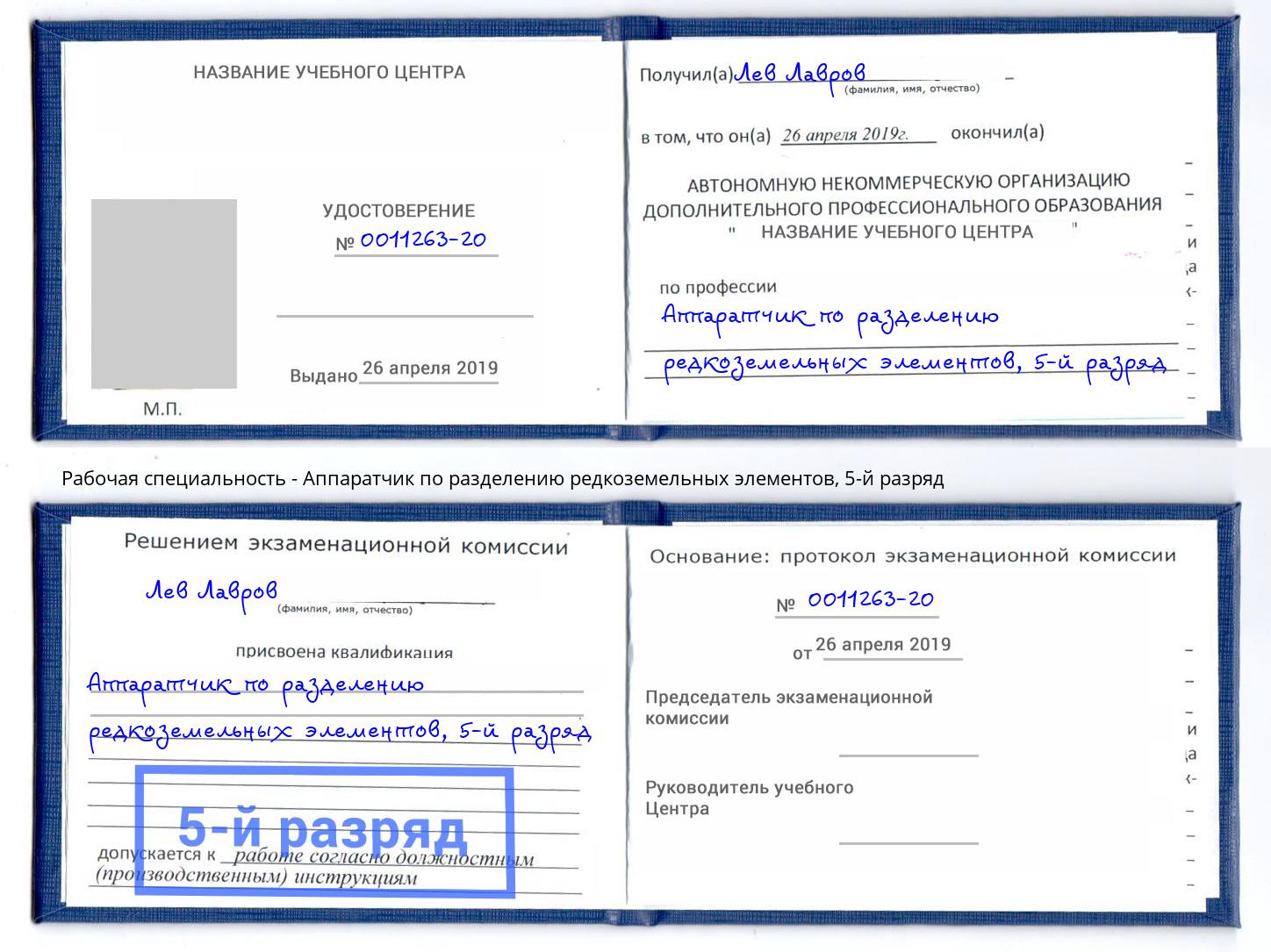 корочка 5-й разряд Аппаратчик по разделению редкоземельных элементов Донской