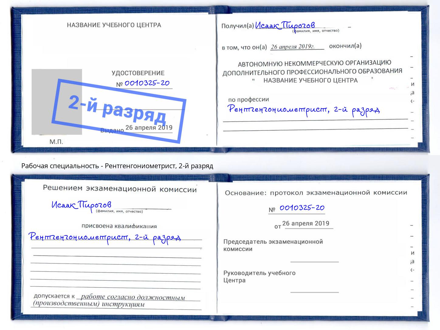 корочка 2-й разряд Рентгенгониометрист Донской