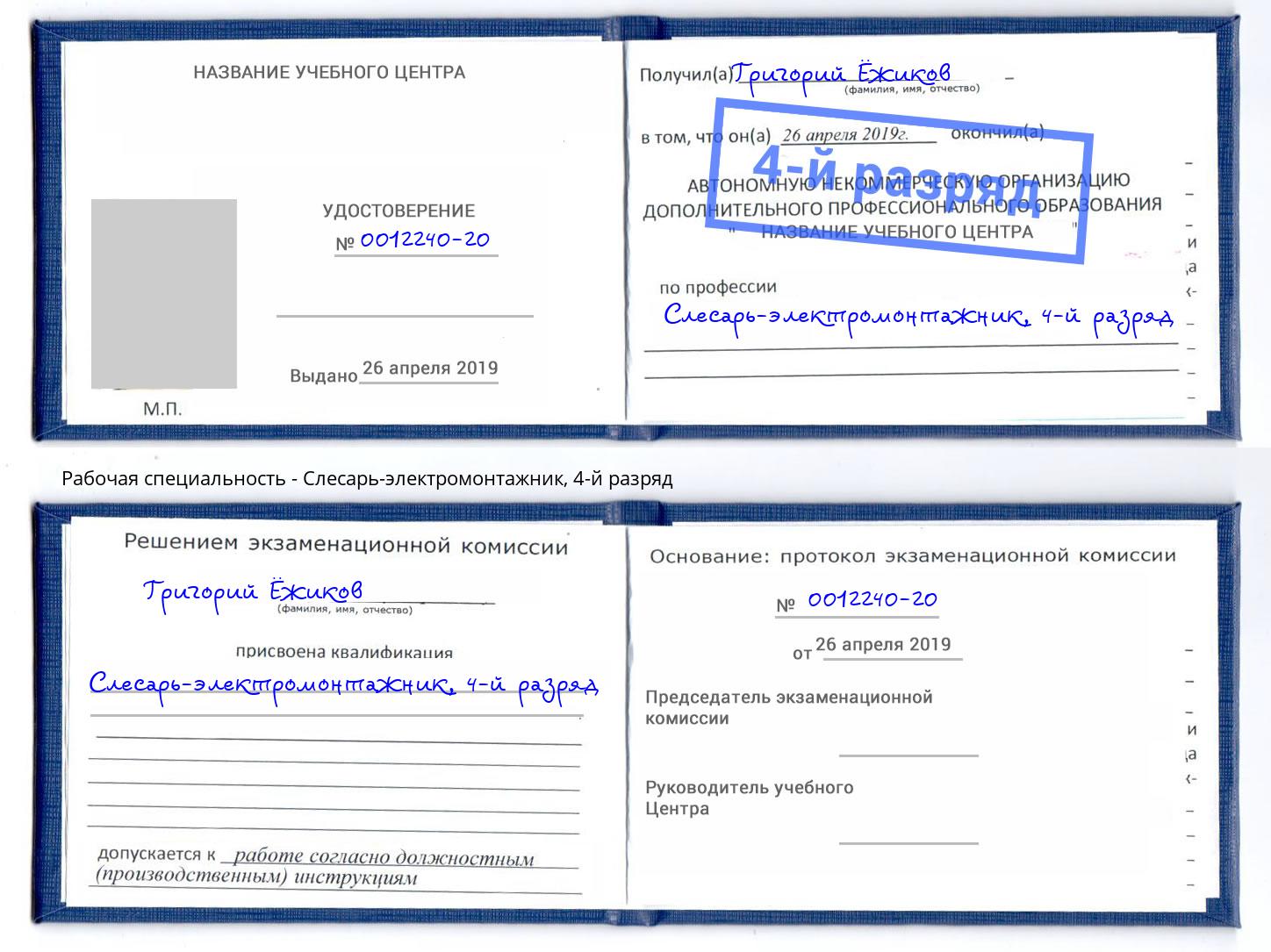 корочка 4-й разряд Слесарь-электромонтажник Донской