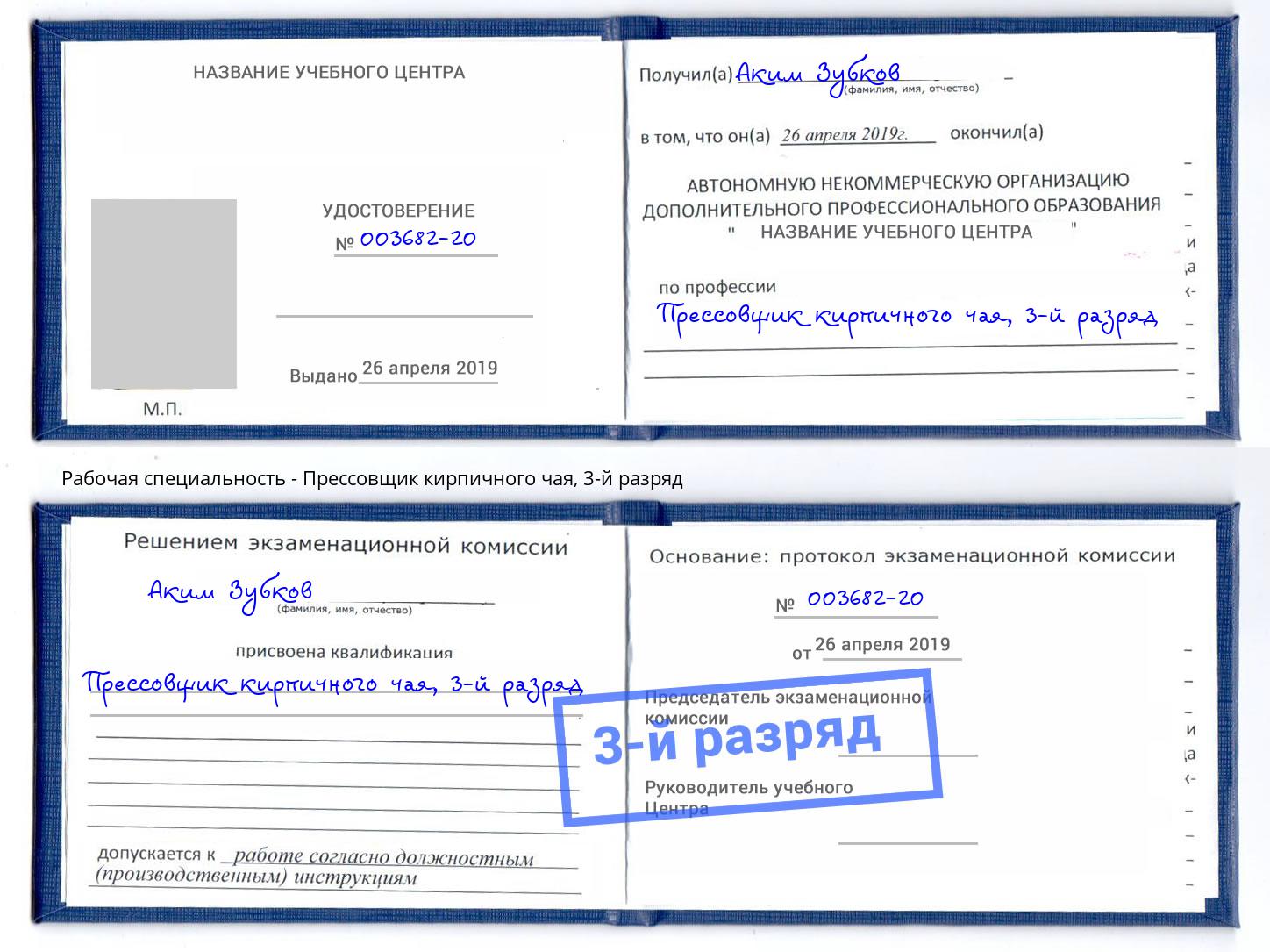 корочка 3-й разряд Прессовщик кирпичного чая Донской