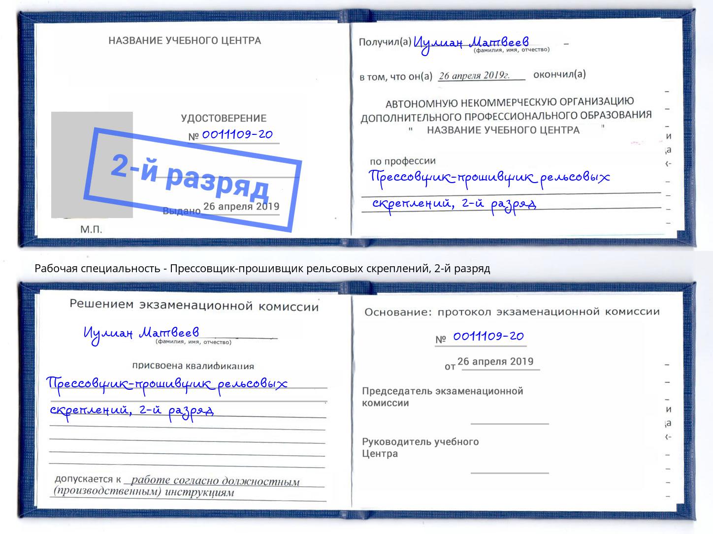 корочка 2-й разряд Прессовщик-прошивщик рельсовых скреплений Донской