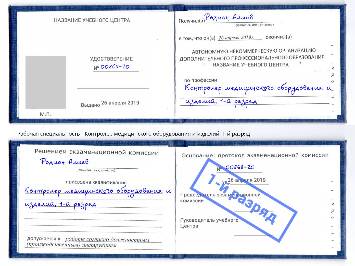 корочка 1-й разряд Контролер медицинского оборудования и изделий Донской