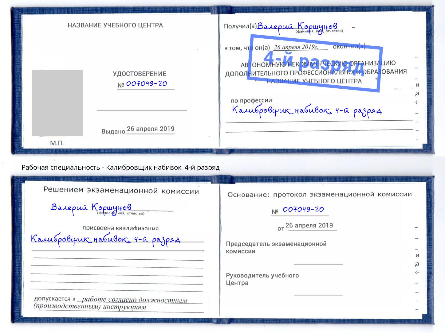 корочка 4-й разряд Калибровщик набивок Донской