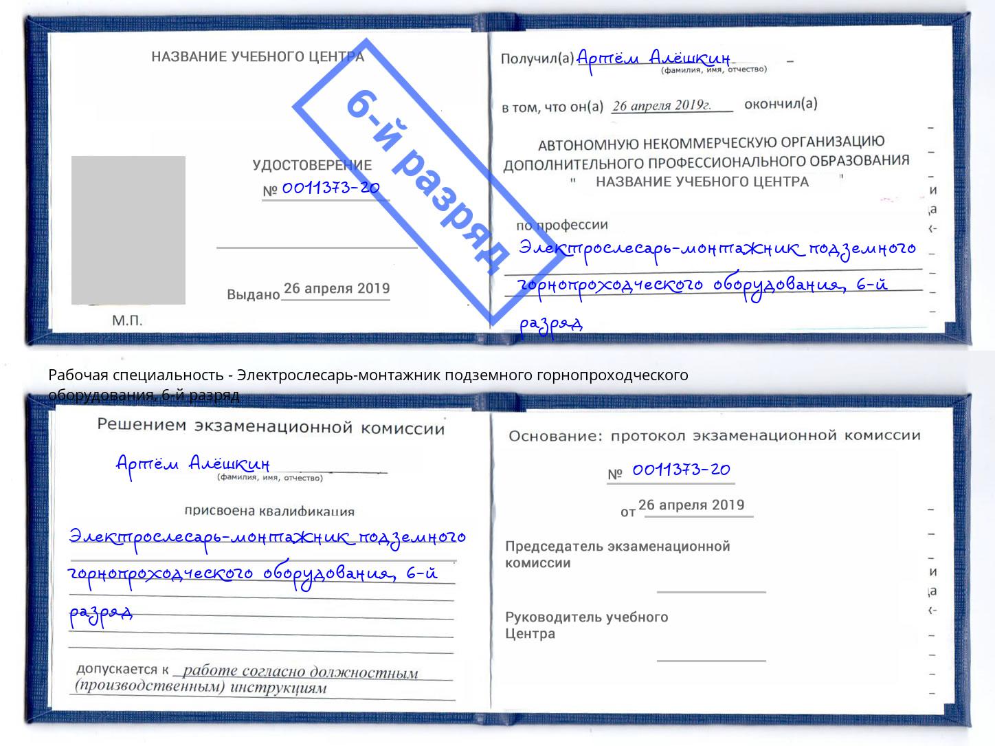 корочка 6-й разряд Электрослесарь-монтажник подземного горнопроходческого оборудования Донской