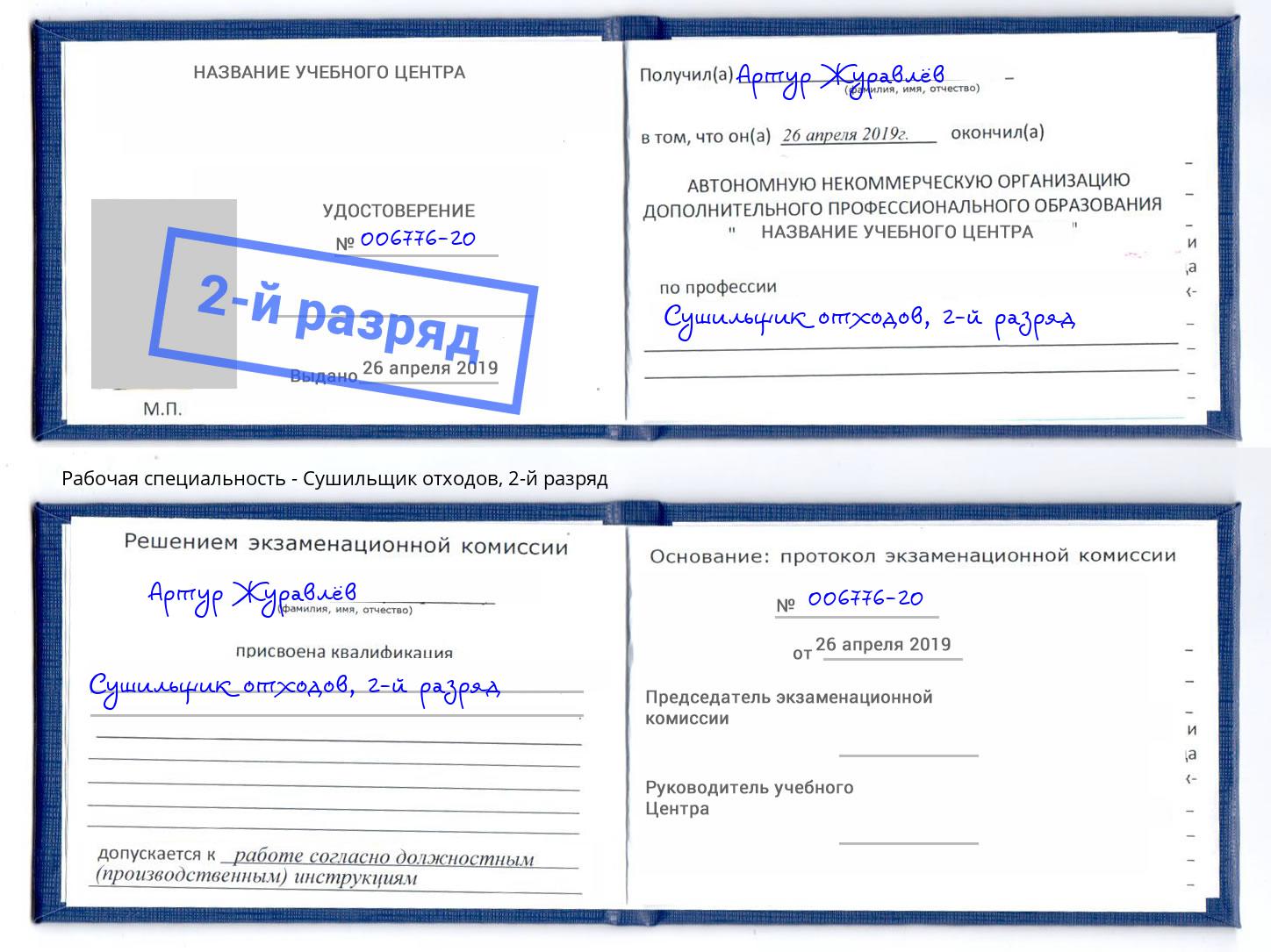 корочка 2-й разряд Сушильщик отходов Донской