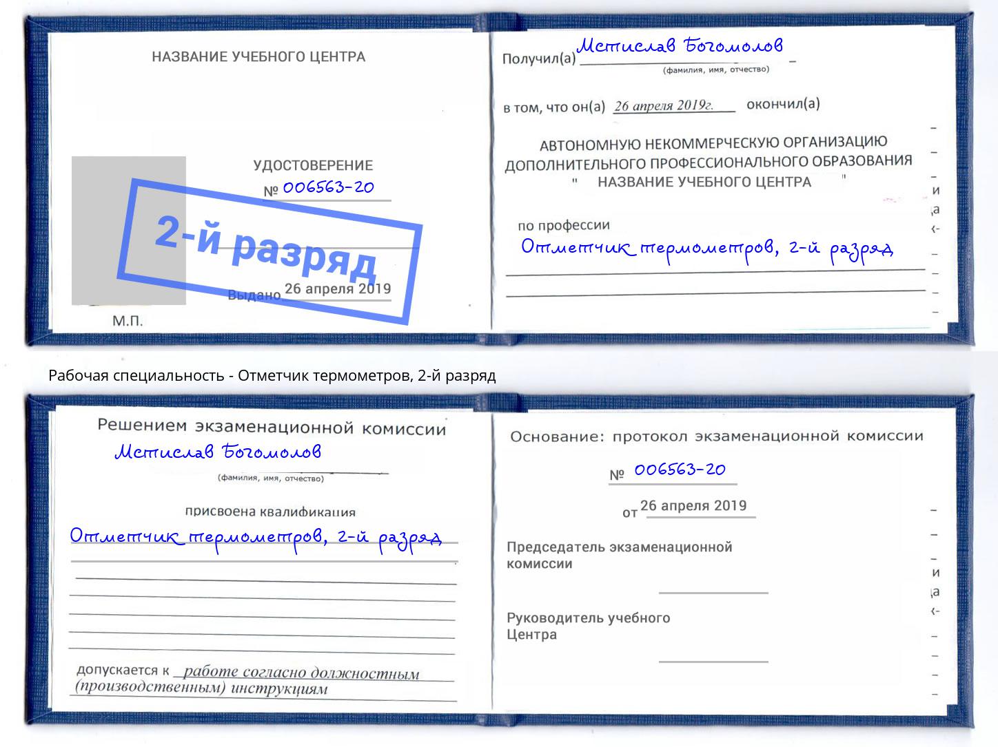 корочка 2-й разряд Отметчик термометров Донской