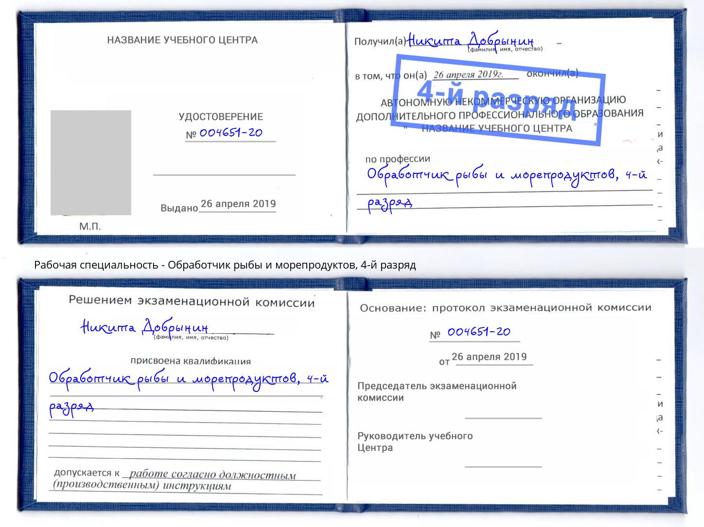 корочка 4-й разряд Обработчик рыбы и морепродуктов Донской