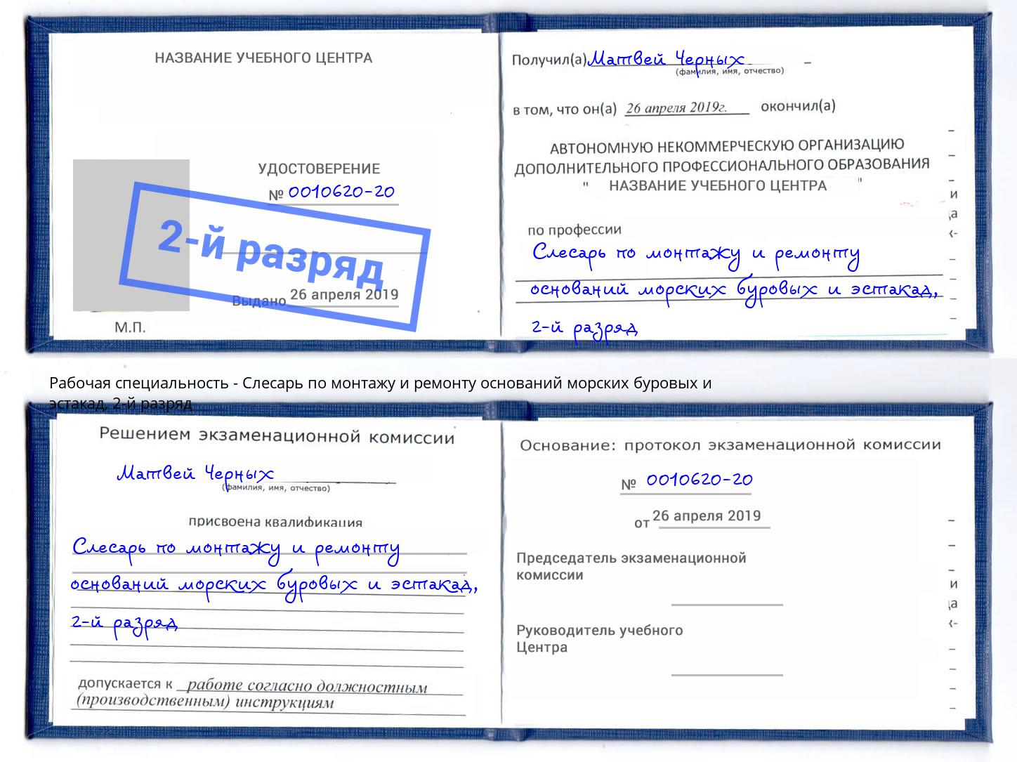 корочка 2-й разряд Слесарь по монтажу и ремонту оснований морских буровых и эстакад Донской