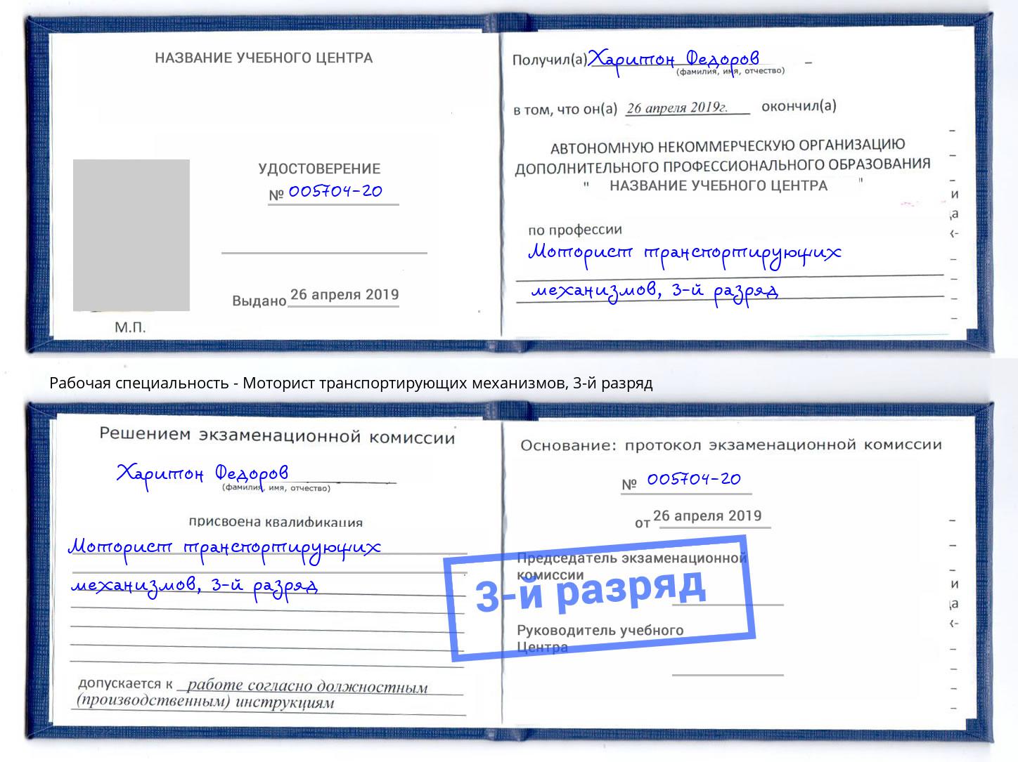 корочка 3-й разряд Моторист транспортирующих механизмов Донской
