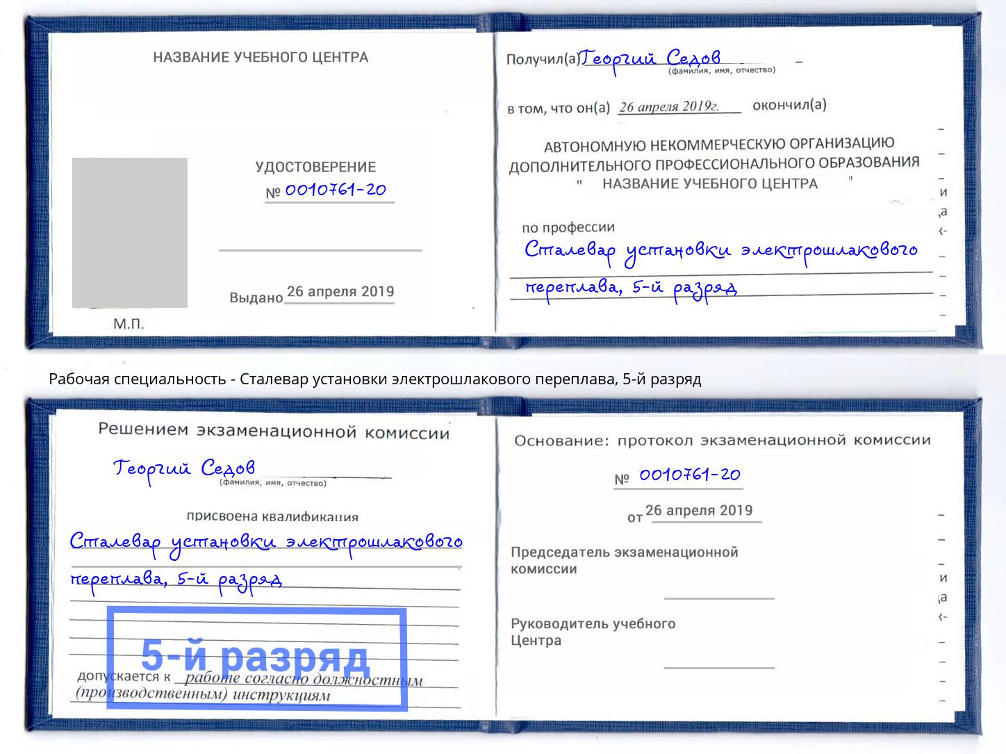 корочка 5-й разряд Сталевар установки электрошлакового переплава Донской