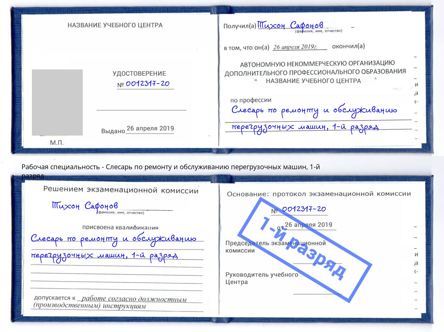 корочка 1-й разряд Слесарь по ремонту и обслуживанию перегрузочных машин Донской