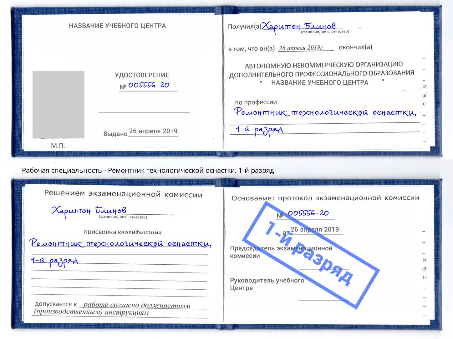 корочка 1-й разряд Ремонтник технологической оснастки Донской