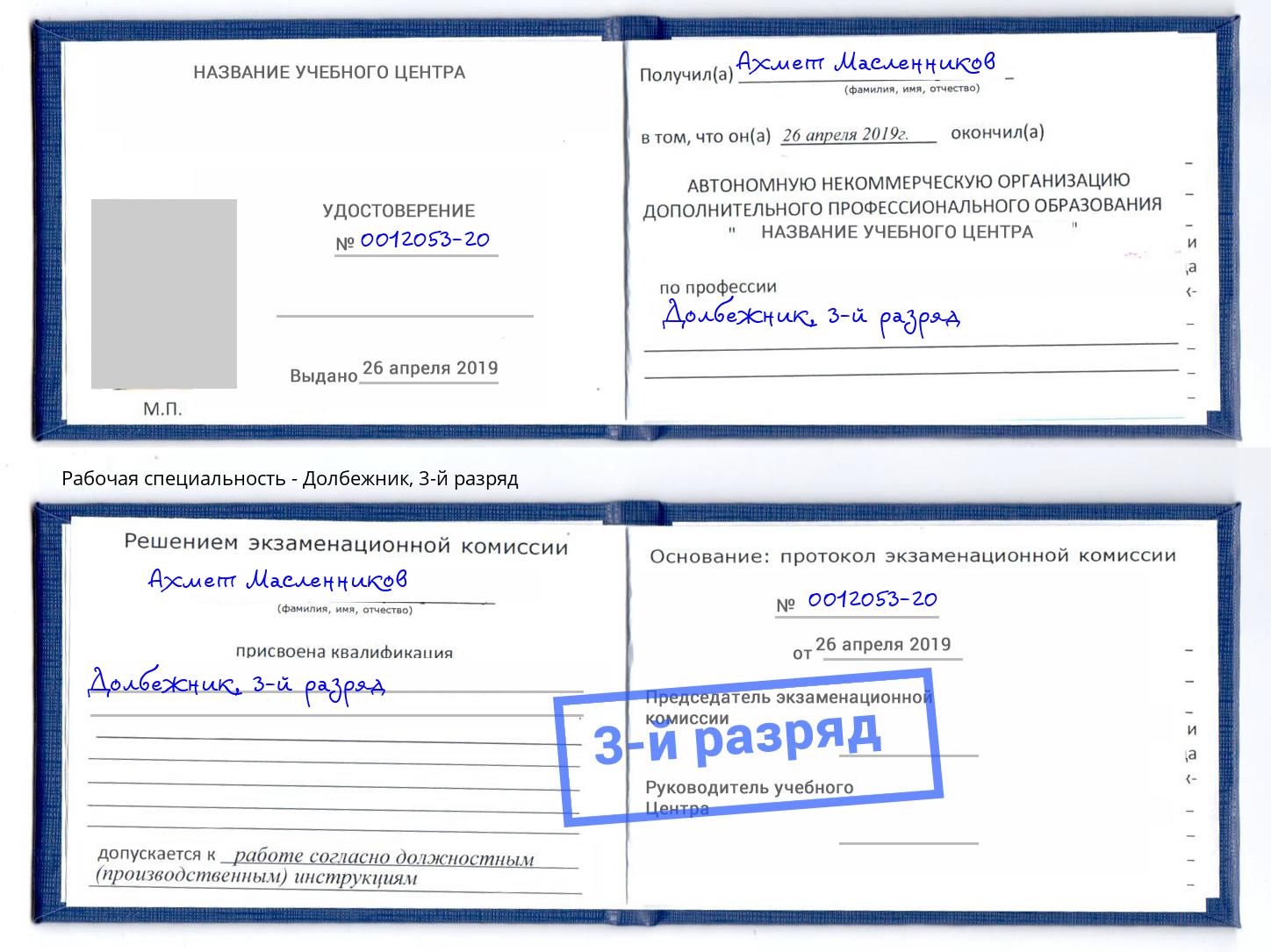 корочка 3-й разряд Долбежник Донской