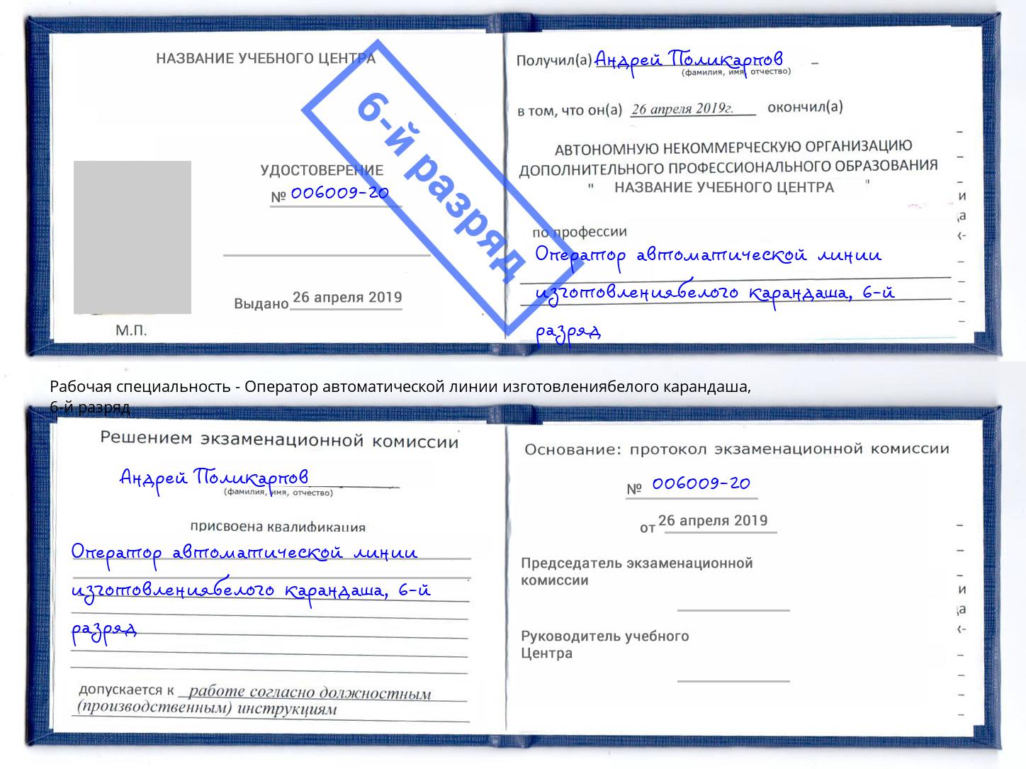 корочка 6-й разряд Оператор автоматической линии изготовлениябелого карандаша Донской