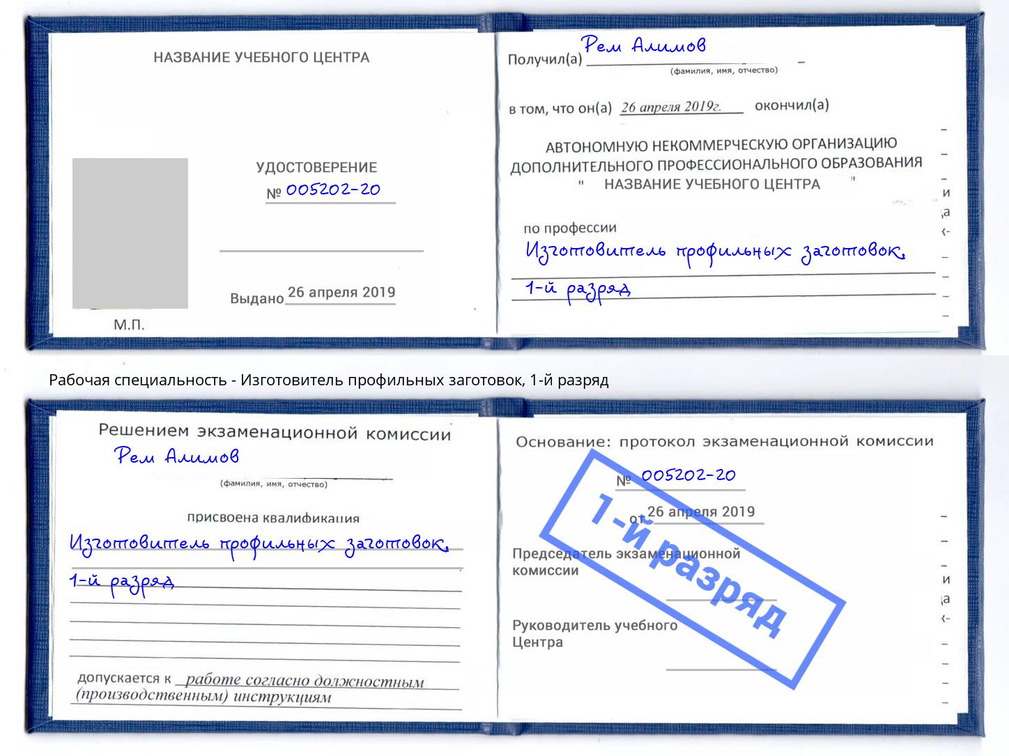 корочка 1-й разряд Изготовитель профильных заготовок Донской