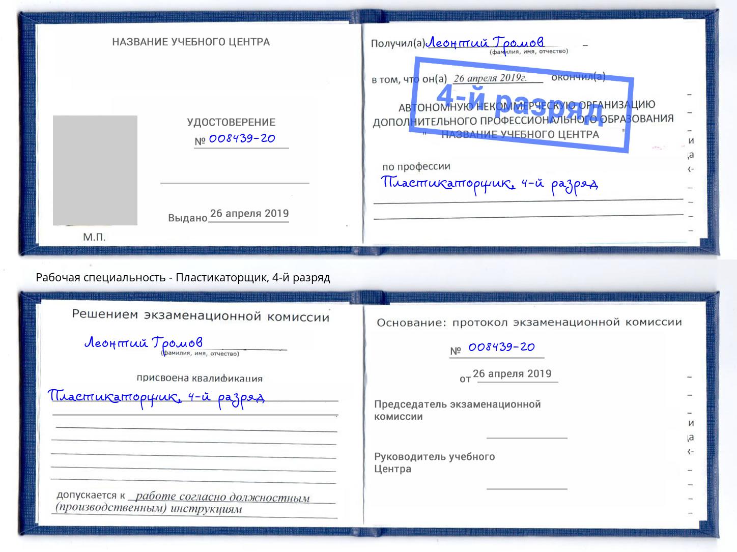 корочка 4-й разряд Пластикаторщик Донской