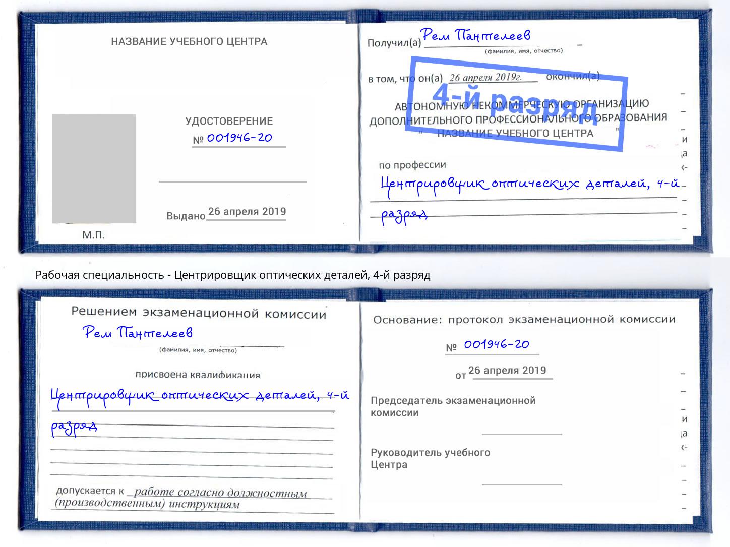 корочка 4-й разряд Центрировщик оптических деталей Донской