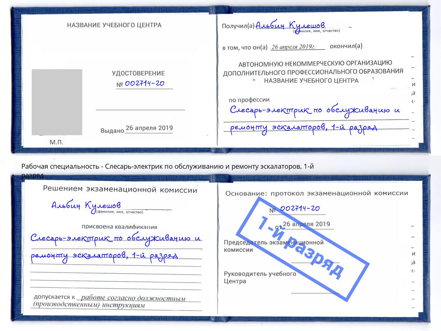 корочка 1-й разряд Слесарь-электрик по обслуживанию и ремонту эскалаторов Донской